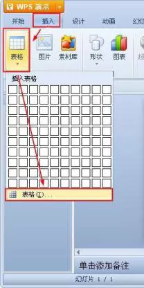 WPS演示怎么选择表格样式?