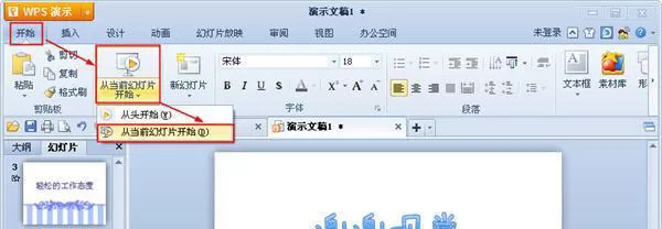 WPS演示怎么设置播放幻灯片？