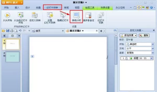WPS演示使用排练计时功能的具体方法