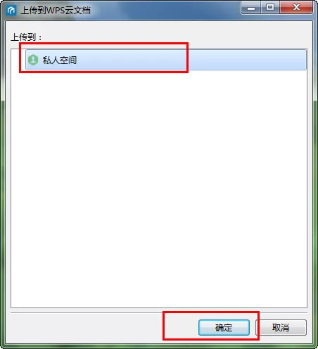 WPS上传文件至云文档的具体操作