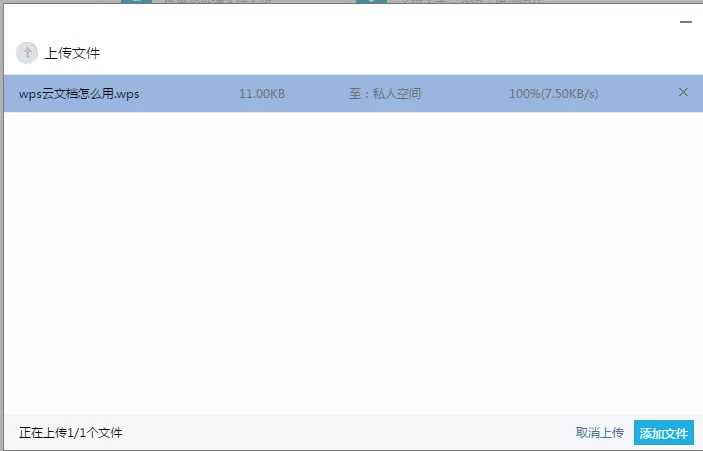 WPS上传文件至云文档的具体操作