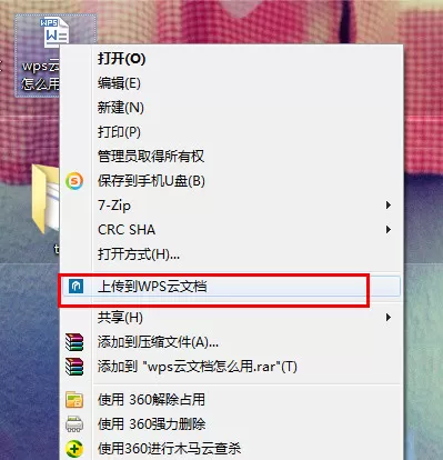 WPS上传文件至云文档的具体操作