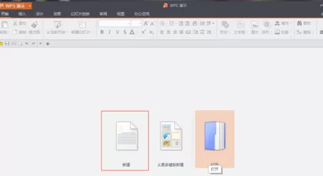 WPS Office如何制作PPT？WPS Office制作PPT的方法