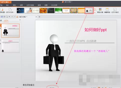 WPS Office如何制作PPT?WPS Office制作PPT的方法