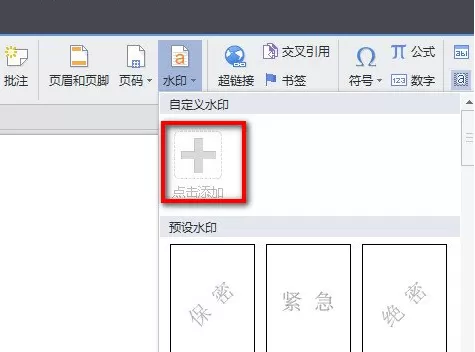 WPS文字添加自定义水印的具体操作