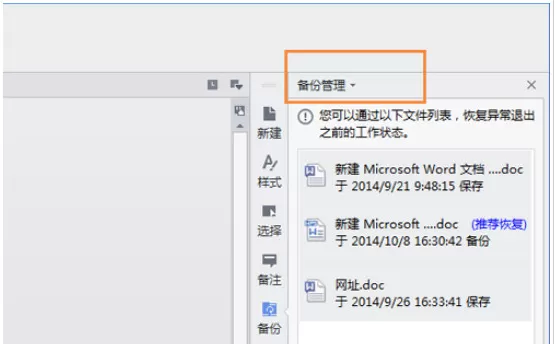 WPS备份管理怎么设置?WPS备份管理设置方法