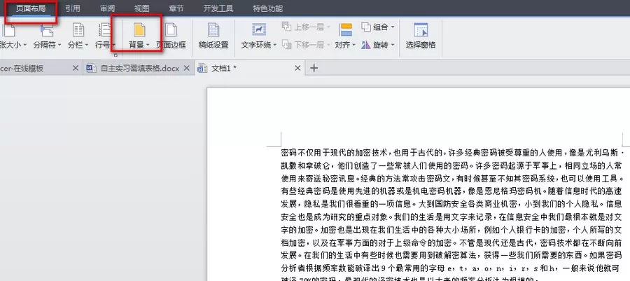 WPS文字怎么设置背景？WPS文字设置背景的方法