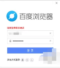 百度浏览器电脑版账号登陆不了怎么办?