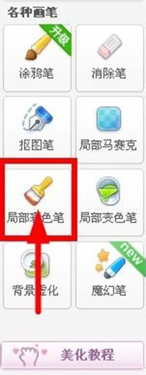 在美图秀秀中进行改色的具体方法