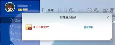 迅雷提示种子下载失败怎么办?种子下载失败的解决方法