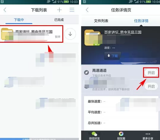 手机迅雷怎么开启高速通道?开启高速通道的方法