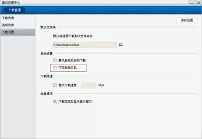 暴风影音5如何设置下载完关机？设置下载完关机的方法