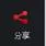 搜狐影音怎么分享视频给好友？分享视频给好友的方法