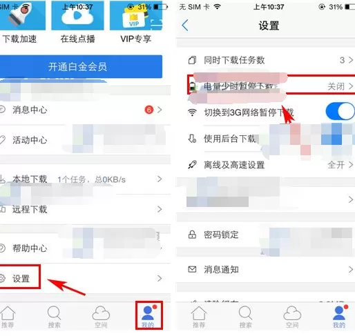 手机迅雷如何设置电量少时暂停下载?设置暂停下载的方法