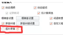 搜狗输入法候选字中的表情如何关闭?关闭表情的方法