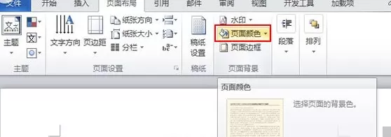 Word2010如何修改页面背景?