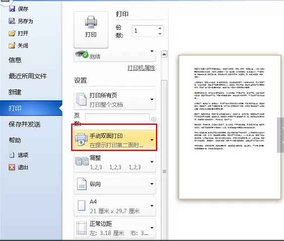 Word2010文档打印的设置方法