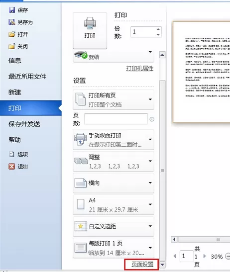 Word2010文档打印的设置方法