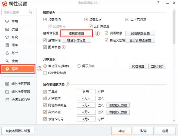 搜狗拼音输入法如何关闭模糊音?关闭模糊音的方法