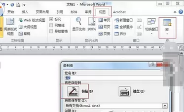 在word2010中录制宏的具体方法