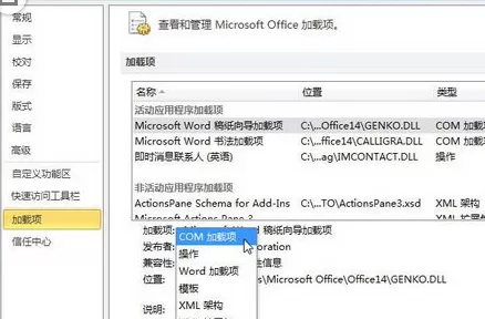 Word2010启用或禁用Office加载项的具体操作