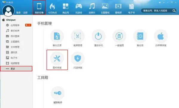 91助手如何修复iPhone应用白图标?修复应用白图标的方法