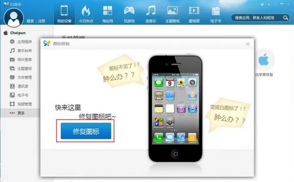 91助手如何修复iPhone应用白图标?修复应用白图标的方法