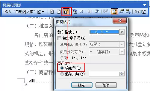 word2010页码不连续的原因及解决方法