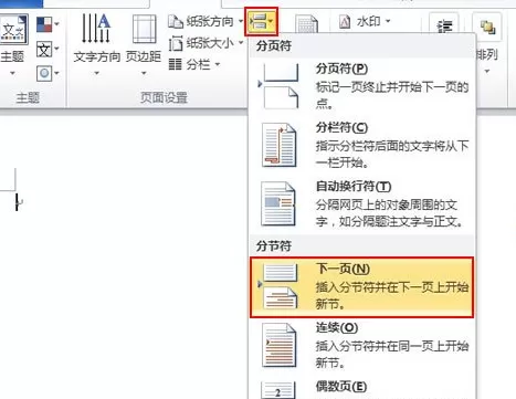 Word2010插入横向页面的具体方法
