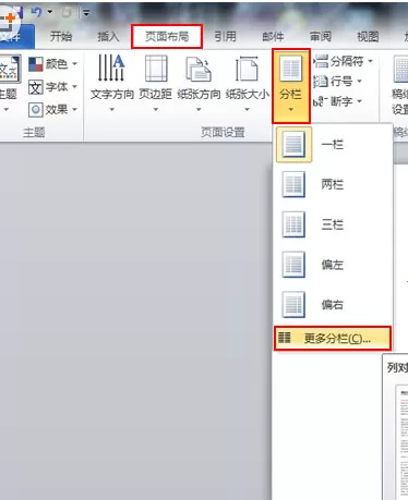 怎么设置Word2010自定义分栏?