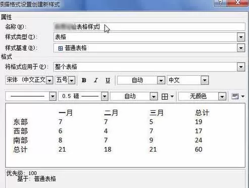 Word2010创建自定义表格样式的具体方法