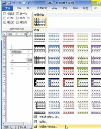 Word2010创建自定义表格样式的具体方法