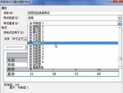 Word2010创建自定义表格样式的具体方法