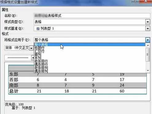 Word2010创建自定义表格样式的具体方法