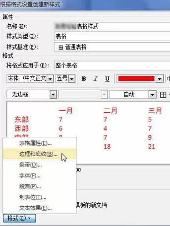 Word2010创建自定义表格样式的具体方法