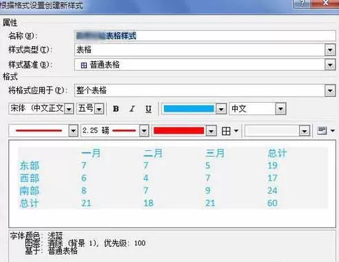 Word2010创建自定义表格样式的具体方法