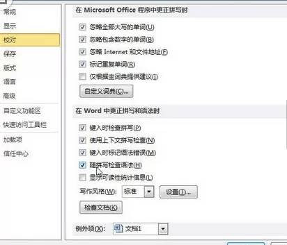 如何开启Word2010随拼写检查语法?