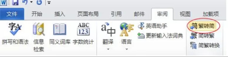 怎么在Word2010中进行字体繁简体转换？