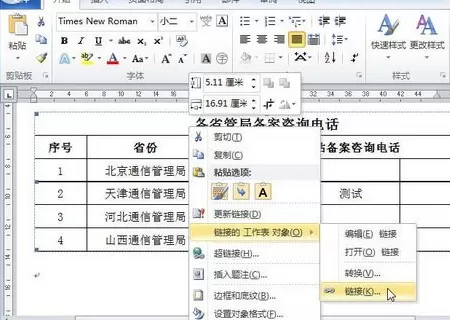 怎么取消Word2010文档中的链接?