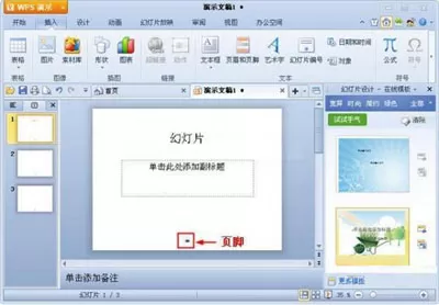 怎么在WPS演示插入页眉页脚?WPS演示插入页眉页脚的方法