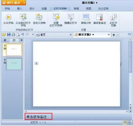 怎么在WPS演示中添加备注信息?