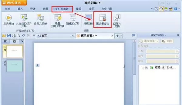 怎么在WPS演示中添加备注信息?