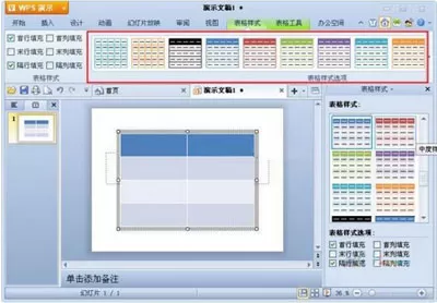 WPS演示中插入表格具体方法