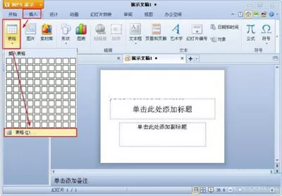 WPS演示中插入表格具体方法