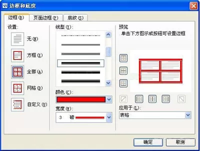 WPS文字中的表格边框的设置方法