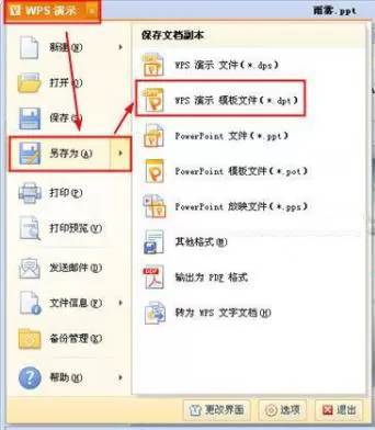 怎么在WPS演示中保存和使用模板？