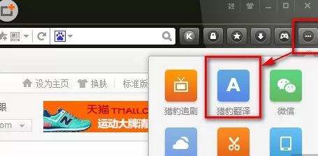 猎豹浏览器自带的猎豹翻译功能的使用方法