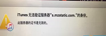 itunes无法验证服务器s mzstatic com.如何解决?