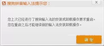 重装搜狗输入法总是提示要求重启怎么办?
