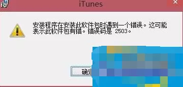 Win8安装iTunes提示错误码2503如何解决？